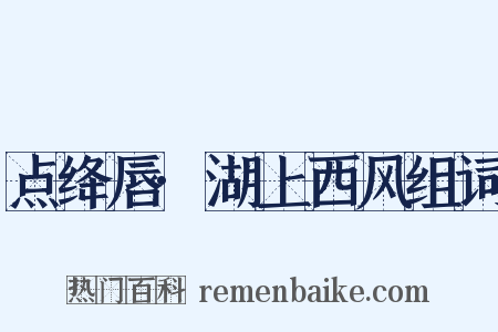 点绛唇·湖上西风组词是什么意思的图片